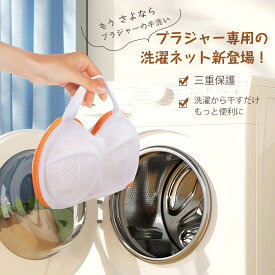 【クーポンで15％OFF】【2枚限定 】ブラジャー 洗濯ネット ブラジャー専用ネット 型崩れしない 三重保護 大きいサイズ 丈夫 超軽量75g 乾燥機対応 ドラム式洗濯機OK ハンドル付き 干せる 最新設計 34×20cm 下着用 洗濯ネット