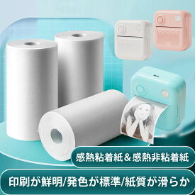 【楽天一位！5個セット】粘着感熱紙＆非粘着感熱紙　感熱紙ロール シール感熱紙 57x25mm 自己粘着 ミニプリンター用紙 印刷可能ステッカー ラベル ミニポータブルプリンター用紙 印刷シール ノート/メモ/ラベル