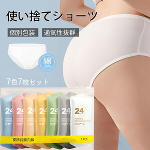 使い捨て パンツ 7枚入 使い捨て ショーツ 個別包装 綿100% 使い捨てタイプのコットン下着 業務 施術用 旅行 入院 修学旅行 携帯 介護 使い 消耗品 インナー 携帯用 避難 妊娠 便利 持ち運び