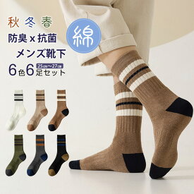 【SSでお得10%offクーポン＋ポイントUP】高級綿使用 靴下 メンズ ソックス メンズ 紳士ソックス 6色6足セット 抗菌防臭 通気性 スポーツ ＆ ビジネス兼用 クルー丈 蒸れにくい おしゃれ 男性用ソックス 25-27cm カジュアル プレゼント