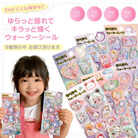 【クーポン対象 66%OFF+ポイントUP】ウォーターシール シール 水入りシール ゆらゆら キラキラ ラメ クリアシール デコシール キャラクターシール かわいいシール 女の子シール 子供シール 手帳デコ シール帳 コラージュ デコ素材 ご褒美 プレゼント ギフト 人気 文房具