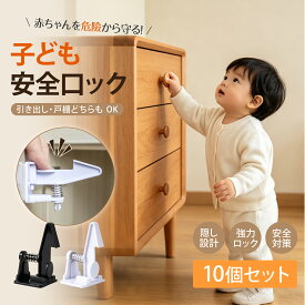 チャイルドロック ベビー安全ロック 引き出しロック 戸棚ロック 子供安全対策 ベビーガード ストッパー 安全ロック 家具ロック 誤開閉防止 指挟み防止 地震対策 隠し型 見えない 工具不要 簡単 10個セット