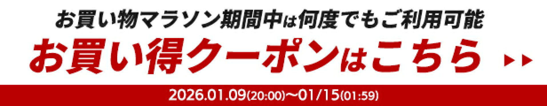 お買い物マラソン 期間中何度でもご利用可能！ お買い得クーポン