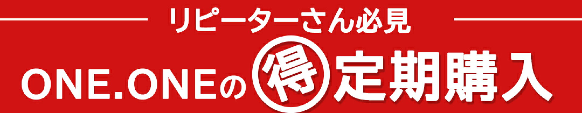 リピーターさん必見！ お得な ONE.ONEの定期購入