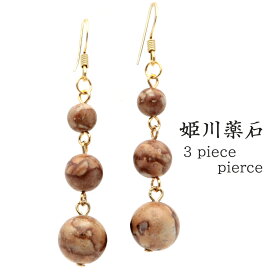 姫川薬石 ピアス 糸魚川産 3連型 揺れる 両耳用 健康 おしゃれ フックピアス 天然石 原石 パワーストーン 癒し ヒーリング 贈り物 ギフト プレゼント クリスマス