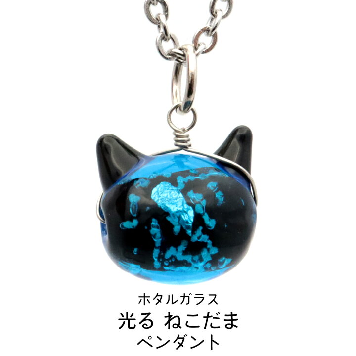 楽天市場】ホタルガラス ネックレス 猫 かわいい ペンダント 
