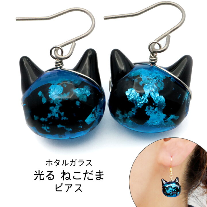 楽天市場】ホタルガラス ピアス 猫 かわいい フック レディース 両耳用 