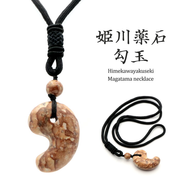 楽天市場】姫川薬石 勾玉 ネックレス 新潟県 糸魚川産 日本製 天然石  