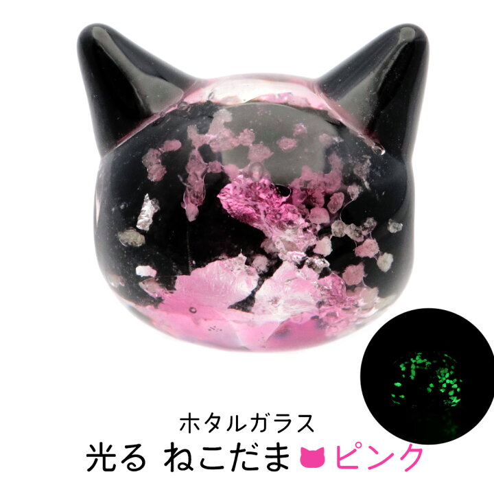 楽天市場】ホタルガラス ねこ ビーズ 1粒 ピンク 光る 蓄光 パーツ 猫 
