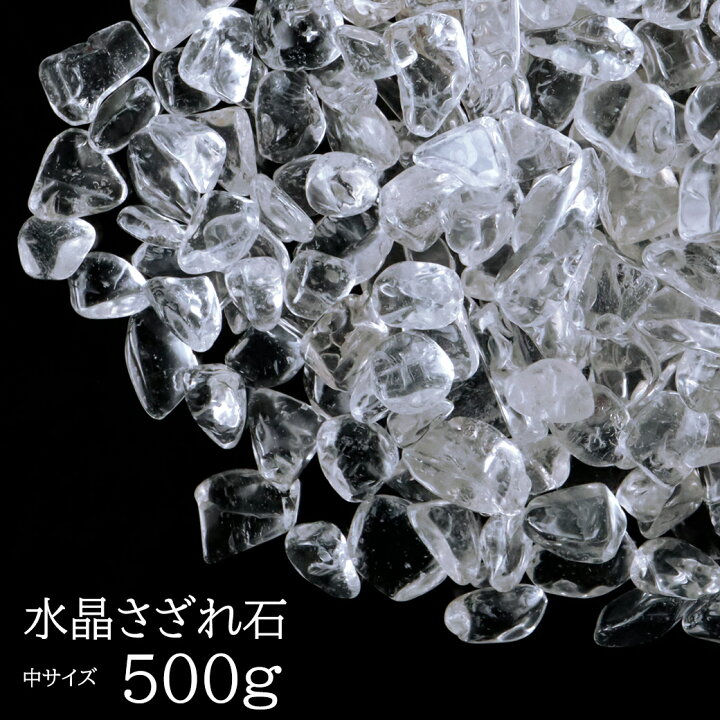 楽天市場】天然 水晶 さざれ 中粒 500g AAAAA ブラジル産 天然石 