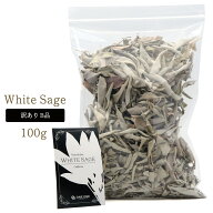ホワイトセージ クラッシュ 訳あり 無選別 B品 100g 無農薬 高品質 カルフォルニア産 white sage セージ…