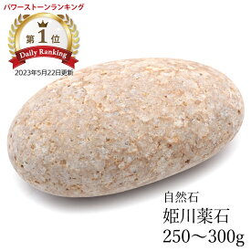 姫川薬石 自然石 1個 250−300g前後 タンブル 特大サイズ 新潟県 糸魚川産 日本銘石 パワーストーン 日本製 himekwa rhyolite 送料無料 贈り物 ギフト プレゼント クリスマス