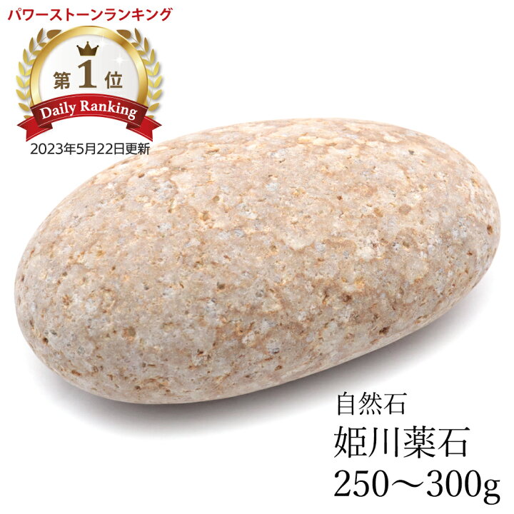 楽天市場】姫川薬石 自然石 1個 250−300g前後 タンブル 特大サイズ  