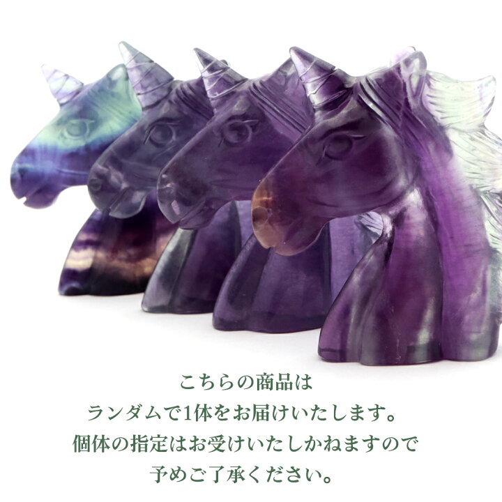 楽天市場】フローライト ユニコーン 置き物 オブジェ 飾り物 置物 蛍石 