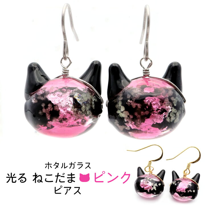 楽天市場】ホタルガラス ピアス 猫 光る ピンク 蓄光 かわいい フック 