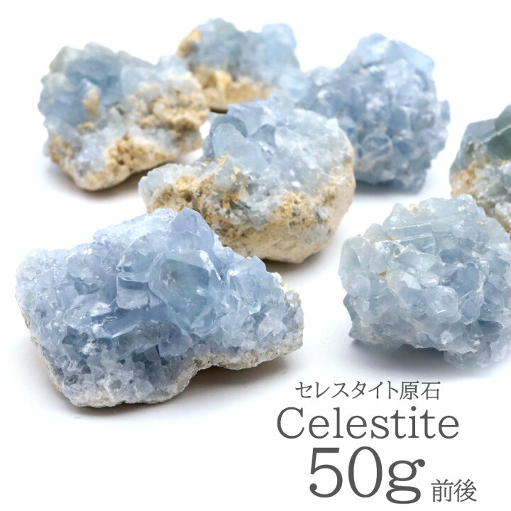 楽天市場】セレスタイト 原石 50g前後 1個売り クラスター 