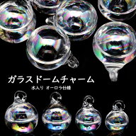 ガラスドーム チャーム 水入り 選べる4サイズ ウォーター オーロラ ガラスボール アクセサリー パーツ ハ…