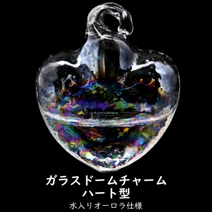 楽天市場】ガラスドーム チャーム 水入り ハート型 ウォーター 