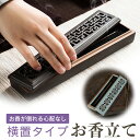 線香立て 横置き お香立て 陶器製 おしゃれ 選べる2カラー お香...