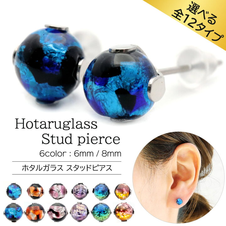 楽天市場】ホタルガラス ピアス レディース 光る 蓄光 スタッドピアス 