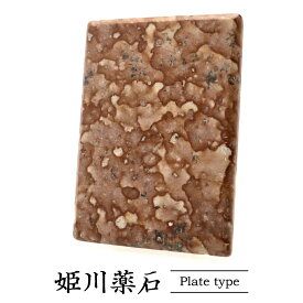 姫川薬石 プレート 新潟県 糸魚川産 MADE IN JAPAN 天然石 パワーストーン ラジウム鉱石 日本産 お風呂用 グッズ 贈り物 贈り物 ギフト プレゼント クリスマス