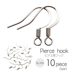 ピアス フック 飾りバネ 釣り針型 サージカルステンレス製 10個売り シルバー アクセサリー パーツ バネ付き 金具 材料 ハンドメイド 手作り 金属アレルギー対応
