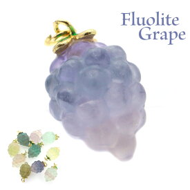 フローライト ぶどう ペンダントトップ チャーム イエロー グリーン パープル ピンク 葡萄 ブドウ かわいい おしゃれ 1個 ランダム発送 天然石 パワーストーン クリスマス