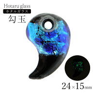 光る ホタルガラス 勾玉 ビーズ 粒売り 1個 ネックレスやブレスの制作に 蓄光 ブルー 青 まがたま とんぼ…