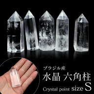 天然 水晶 六角柱 ポイント Sサイズ 高さ 5cm前後 1個売り 研磨磨き 浄化 ヒーリング 天然石 ブラジル産 …