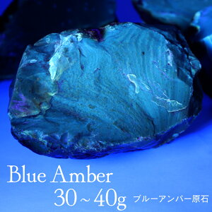 ブルーアンバー 原石 琥珀 こはく 30−40g前後 1個売り ブラックライト付き インドネシア産 スマトラ島 天然石 パワーストーン 浄化 癒し ヒーリング amber