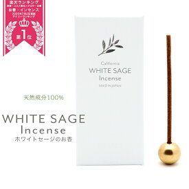 ホワイトセージ 浄化用 お香 線香 スティック 30本入り オーガニック 天然成分100% 日本製 スティック アロマ インセンス ミニ スマッシング ヒーリング おしゃれ 可愛い 父の日 プレゼント ギフト 贈り物 ラッピング対応 送料無料