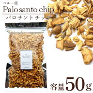 パロサント 香木 チップ フレーク ペルー産 50g お香 浄化 香り おしゃれ 癒し スマッジング 聖なる木 本…