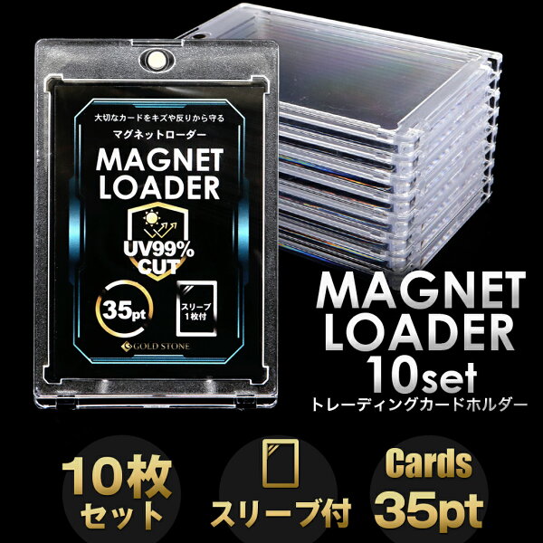 トレカケース マグネットローダー 10枚 スリーブ付き UVカット ポケモンカード ポケカ ワンピースカード トレーディングカード 35pt 保護 遊戯王 対応 収納 父の日