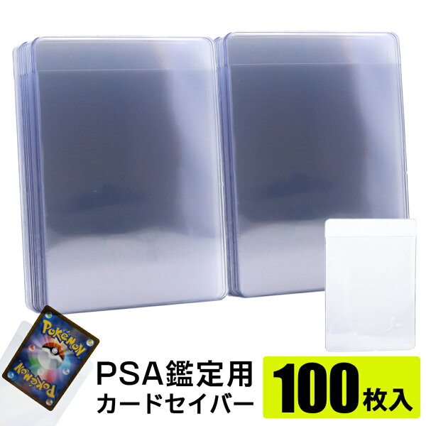 カードセイバー 100枚 PSA 鑑定 提出用 保護 保管 収納 トレカ カードセーバー ポケモンカード ポケカ ワンピースカード 遊戯王 トレーディングカード 35pt 対応 父の日