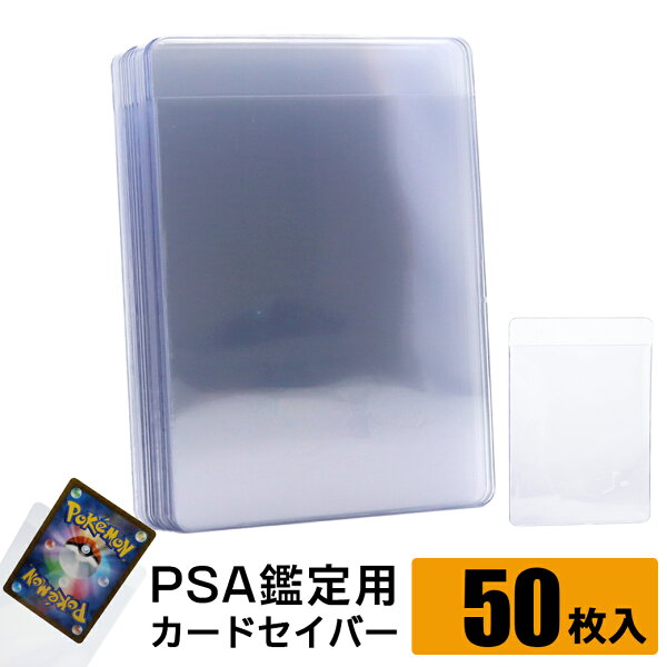 カードセイバー 50枚 PSA 鑑定 提出用 保護 保管 収納 トレカ カードセーバー ポケモンカード ポケカ ワンピースカード 遊戯王 トレーディングカード 35pt 対応 父の日