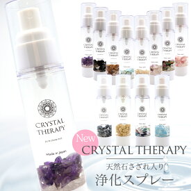 浄化 スプレー 天然石 さざれ入り ミスト クリスタルセラピー 天然成分100％ 無香料 1本 パワーストーン モリオン アメジスト 水晶 姫川薬石 ルチルクォーツ ラリマー ローズクォーツ トルマリン 空間 癒し 風水 日本製 贈り物 ギフト プレゼント 父の日