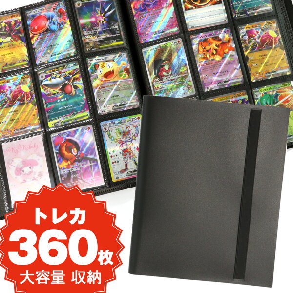 トレカ ファイル 9ポケット アルバム バインダー ポケモンカード ポケカ ワンピースカード 遊戯王 対応 トレーディングカード 保護 収納 大量 360枚 父の日