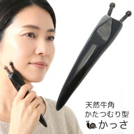 かたつむりカッサ 天然素材 牛角 水牛の角 グリップ型 かっさ リフトアップ 美容 スティック ツボ押し マ…