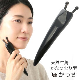 かたつむりカッサ 天然素材 牛角 水牛の角 グリップ型 かっさ リフトアップ 美容 スティック ツボ押し マッサージ ケア 頭皮 プレゼント 贈り物 父の日