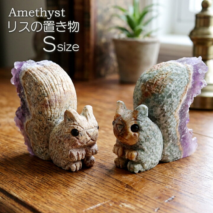 楽天市場】アメジスト リス 置き物 動物 アニマル 手彫り 彫刻 Sサイズ 