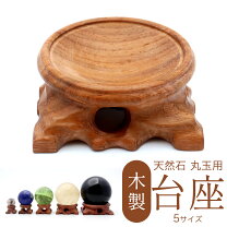 楽天市場】丸玉 木製 台座の通販