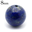 ラピスラズリ 粒売り 1粒 8mm ビーズ バラ売り アフガニスタン産 12月 誕生石 瑠璃 天然石 Lapis Lazuli 父の日 贈り物 ギフト プレゼント