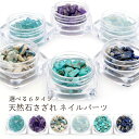 天然石 さざれ 穴なし ネイルパーツ チップ ジェルネイル レジン...