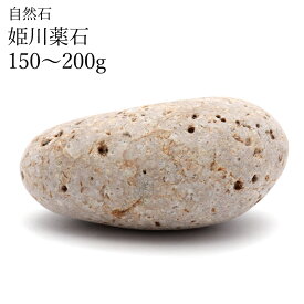 姫川薬石 自然石 1個 150－200g前後 タンブル 特大サイズ 新潟県 糸魚川産 日本銘石 パワーストーン 日本製 himekwa rhyolite 送料無料 母の日 贈り物 ギフト プレゼント