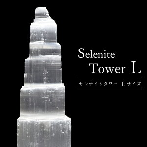 セレナイト タワー Lサイズ LEDライト付き 原石 ポイント モロッコ産 天然石 置き物 1個売り 透石膏 父の日 贈り物 飾り selenite 送料無料 父の日 贈り物 ギフト プレゼント