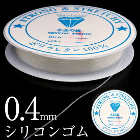 シリコンゴム 0.4mm 1巻き 透明 クリア ブレスレット ゴム ポリウレタンゴム ゴム紐 水晶の線 ブレスレット ストラップ ネックレス 製作 ハンドメイド 材料 贈り物 ギフト プレゼント 父の日