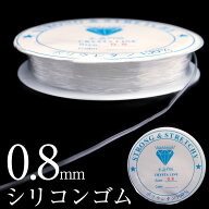 シリコンゴム 0.8mm 1巻き 透明 クリア ブレスレット ゴム ポリウレタンゴム ゴム紐 水晶の線 ブレスレッ…