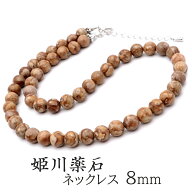 姫川薬石 ネックレス 8mm 新潟県 糸魚川産 日本銘石 証明書付き 留め具はマグネットかアジャスターの2タ…