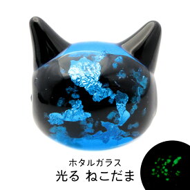 ホタルガラス ねこ ビーズ 1粒 光る 蓄光 パーツ 猫 ネコ 制作 粒売り手芸 ブルー 青色 トンボ玉 とんぼ玉 招き猫 沖縄 お土産 にゃんこ 可愛い 母の日 贈り物 ギフト プレゼント