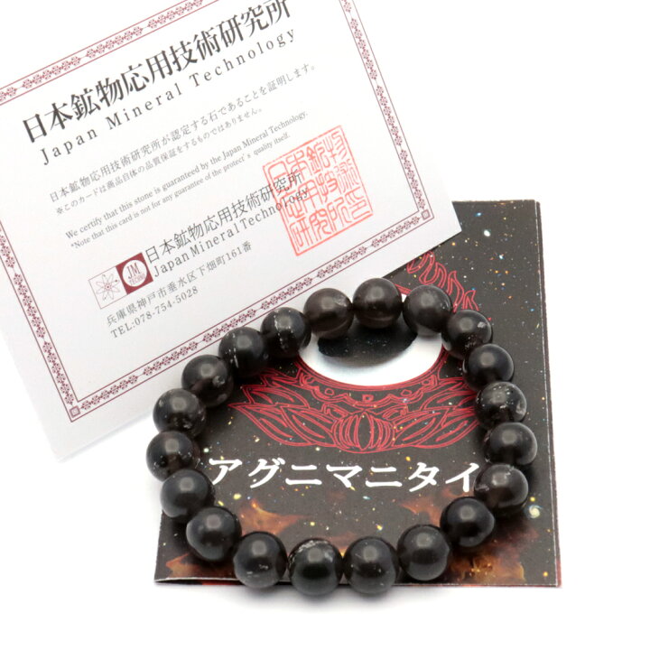 楽天市場】アグニマニタイト ブレスレット 10mm インドネシア産  